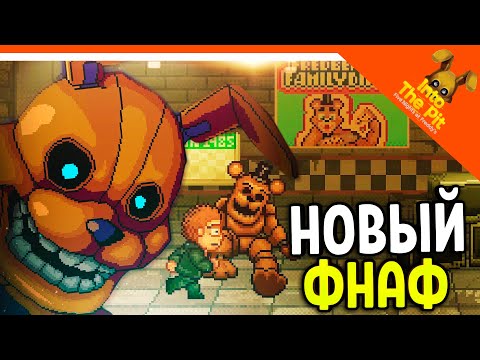 Видео: 🩸 НОВЫЙ ФНАФ ИНТО ЗЕ ПИТ! ПИЦЦЕРИЯ ФРЕДДИ 🩸 FNAF Into The Pit Прохождение