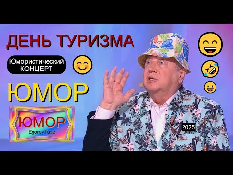 Видео: ДЕНЬ ТУРИЗМА 2025 [Юмористический концерт] #юмор #приколы #шутки #топ #смех #comedy #смешновидео