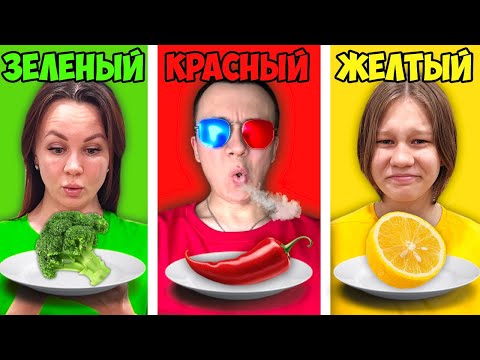 Видео: 🥦ЕДИМ ЕДУ ОДНОГО ЦВЕТА ЧЕЛЛЕНДЖ