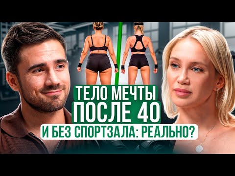 Видео: КАК ПРАВИЛЬНО ПРИВЕСТИ ТЕЛО В ИДЕАЛЬНУЮ ФОРМУ В ЛЮБОМ ВОЗРАСТЕ?