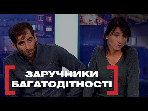 Видео: ЗАРУЧНИКИ БАГАТОДІТНОСТІ. Стосується кожного. Ефір від 12.12.2019