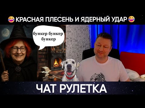 Видео: Красная плесень и ядерный удар!
