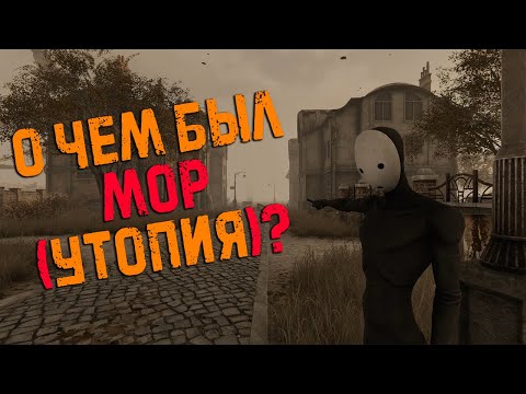 Видео: МОР (УТОПИЯ) глазами ньюфага. История Бакалавра. ОБЗОР на гениальную игру.