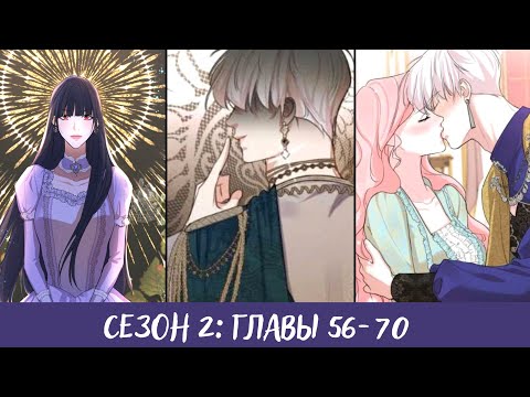 Видео: Я бывшая девушка главного героя СБОРНИК СЕЗОН 2 главы 56-70 перевод и озвучка манги