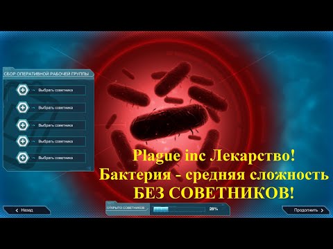 Видео: Plague inc Лекарство, бактерия: Средняя сложность (без советников!)