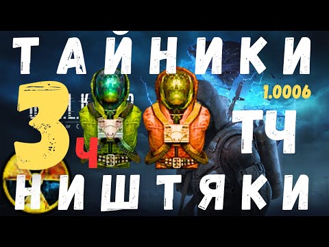Видео: СНАЙПЕРСКИЙ ВАЛ | ТАЙНИКИ | НИШТЯКИ | ПРИКОЛЫ Часть 3. S.T.A.L.K.E.R. Тень Чернобыля | 1.0006 |