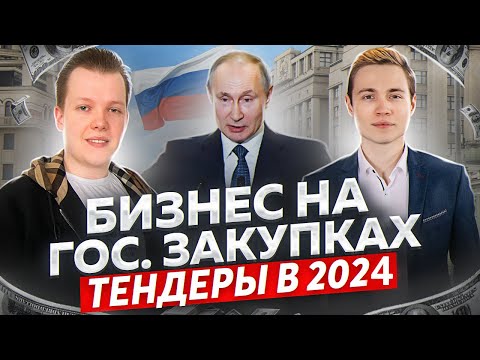 Видео: Как Начать Бизнес На Тендерах? Госзакупки С Нуля в 2024