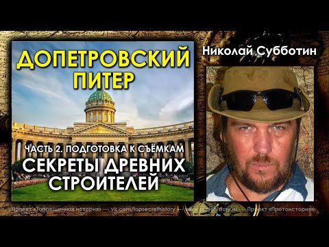Видео: Тайны Допетровского Питера: Сенсационное продолжение расследований