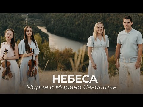 Видео: Небеса | ​Марин и Марина Севастиян (Official Video) HEAVEN