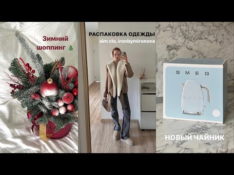 Видео: VLOG: МНОГО РАСПАКОВОК, НОВАЯ СТРИЖКА, ЧАЙНИК МЕЧТЫ