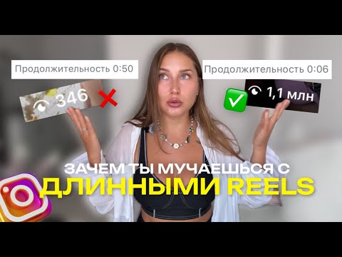 Видео: Длительность рилс, если хочешь набрать аудиторию