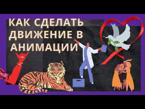 Видео: как сделать самому анимационное видео / умная курица