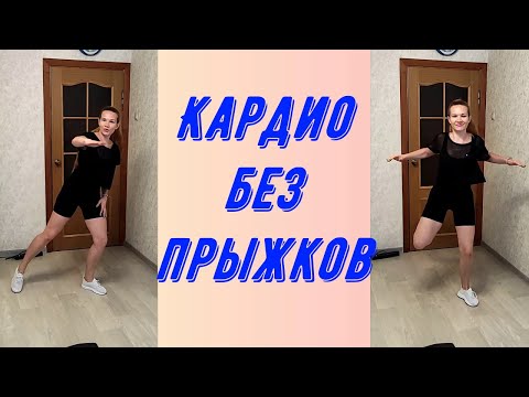 Видео: Кардио тренировка без прыжков.