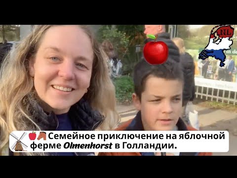Видео: 🍎 Семейное приключение на яблочной ферме Olmenhorst в Голландии 🍎🐴 Сбор яблок, пони и ярмарка  🍎 