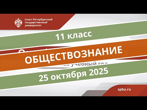 Видео: Онлайн-школа СПбГУ 2025/2026. 11 класс. Обществознание. 25.10.2025