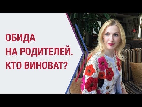 Видео: Советы психолога. Обида на родителей. Как проработать обиду на родителей? Кристина Кудрявцева