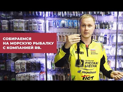 Видео: Собираемся на МОРСКУЮ РЫБАЛКУ с компанией RB.