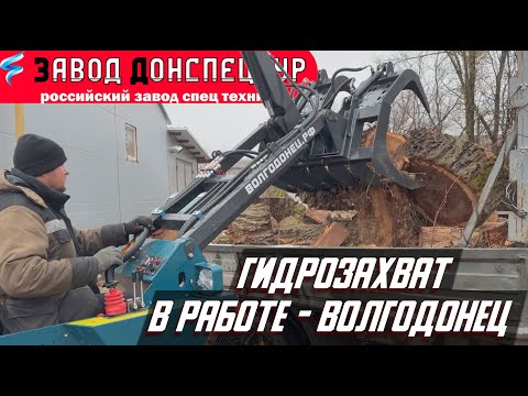 Видео: ГИДРОЗАХВАТ В РАБОТЕ / ВЫВОЗ СПИЛА ДЕРЕВЬЕВ / ВОЛГОДОНЕЦ МИНИ ТРАКТОР