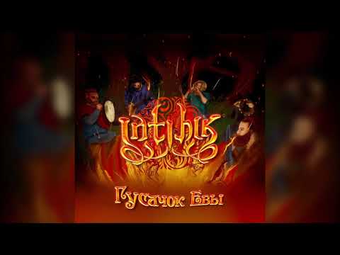 Видео: INTIHIK - Гусачок Евы