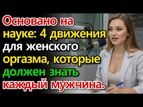 Видео: Уролог 4 лучшие позы для женского оргазма, которые должен знать каждый мужчина..