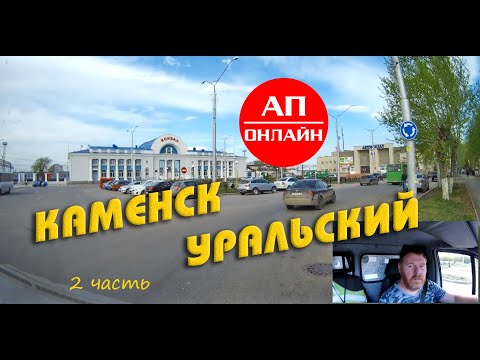 Видео: Каменск-Уральский / Проезд по городу / 2 часть