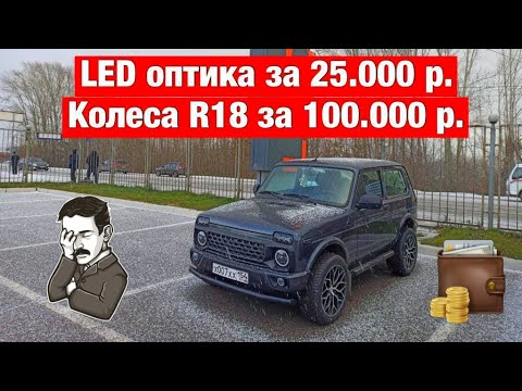 Видео: Установка LED оптики на Ниву Урбан 2020. Колеса R18 за 100 тысяч рублей