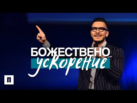 Видео: БОЖЕСТВЕНО УСКОРЕНИЕ | Неделя на Видение 2021 | Пастор Максим Асенов | Църква Пробуждане