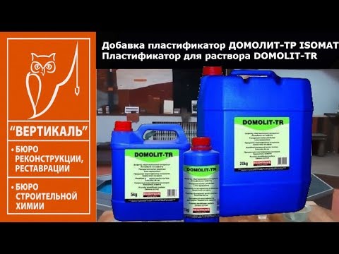 Видео: Добавка пластификатор в раствор Домолит ТР ISOMAT Пластификатор для кладочного раствора DOMOLIT TR