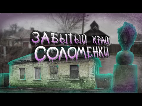 Видео: Александровская слободка: Институт сахарного буряка, Божков яр, старинные дома и улицы