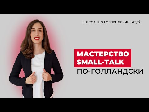Видео: Искусство small talk по-голландски