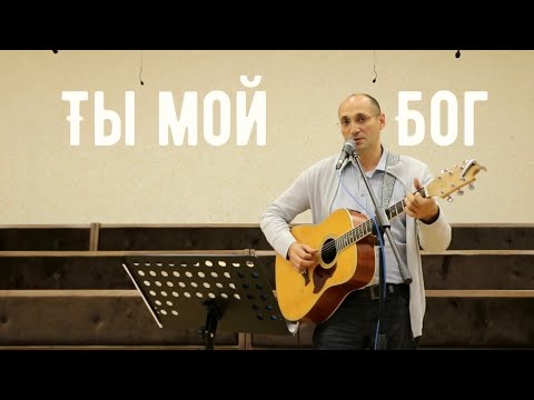 Видео: Ты мой Бог