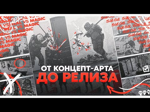 Видео: Как выглядела Rainbow Six Siege в 2013 | От концепт-арта до релиза