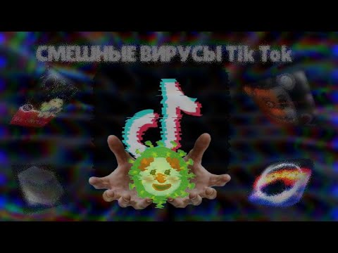 Видео: 🤣ВИРУСЫ ИЗ ТИКТОКА-ЭТО ЦИРК.