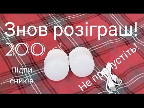 Видео: Розіграш акумуляторних ламп