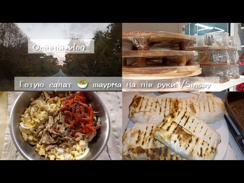Видео: 🍂Що нового в Sinsay/готую шаурму,салат з печериць ви будете в захваті 🤩🍁