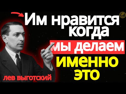 Видео: ЗАПРЕЩЁННАЯ ПРАВДА о Женском Желании, которую ТЫ ДОЛЖЕН УЗНАТЬ – Лев Выготский