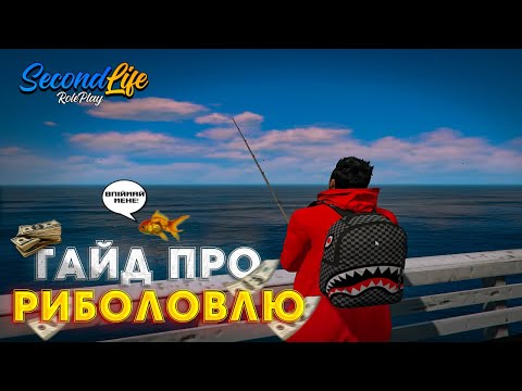 Видео: ЯК ПОЧАТИ ЛОВИТИ РИБУ? ГАЙД ПРО ПІДЗАРОБІТКУ РИБОЛОВЛЮ | SecondLife RP 🇺🇦