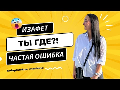 Видео: Одноаффиксный изафет в турецком языке. Распространенная ошибка