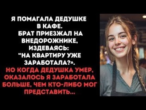 Видео: Я помагала дедушке в кафе. Брат приезжал на внедорожнике, издеваясь: “на квартиру уже заработала?»