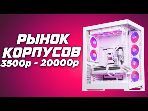 Видео: Рынок топ корпусов 2024. Лучшие корпуса для сборки ПК