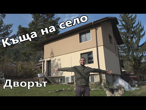 Видео: Купих си Къща. Започвам с Двора. Ремонти.