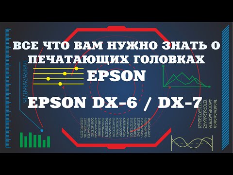 Видео: Обзор печатных головок Epson DX6 и  Epson DX7 часть 2