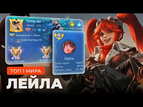 Видео: ТОП 1 МИРА ЛЕЙЛА ПЫТАЕТСЯ СДЕЛАТЬ НЕВОЗМОЖНЫЙ КАМБЭК / MOBILE LEGENDS