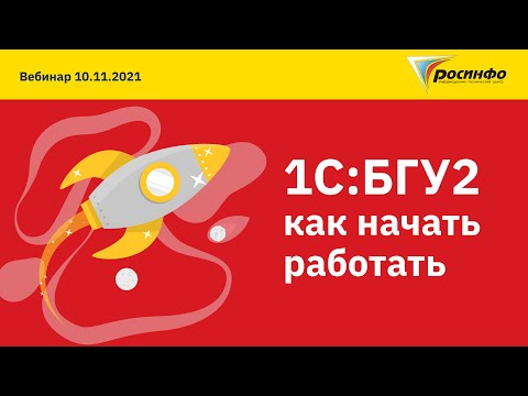 Видео: 10.11.2021 Как начать  работать в 1С:БГУ2?