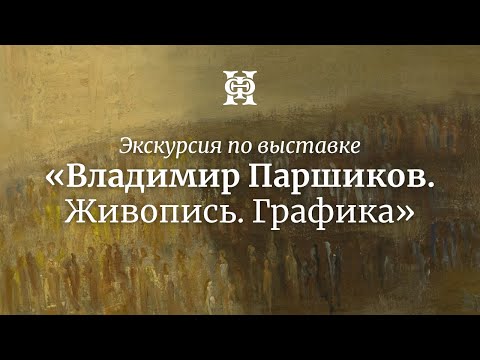 Видео: Экскурсия по выставке «Владимир Паршиков. Живопись. Графика»