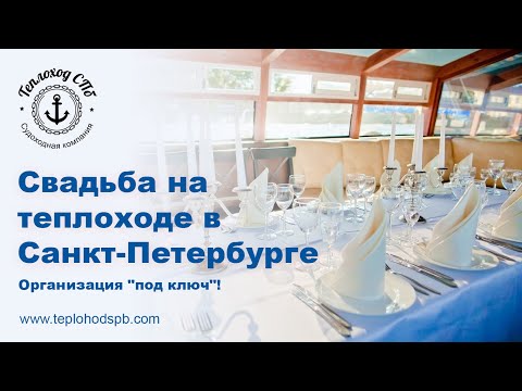 Видео: Свадьба на теплоходе / Аренда теплохода на свадьбу в Санкт-Петербурге