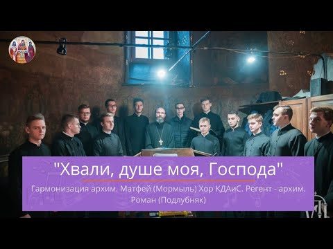 Видео: Хвали, душе моя, Господа, гарм. архим. Матфей (Мормыль) / хор КДА, регент – архим. Роман (Подлубняк)