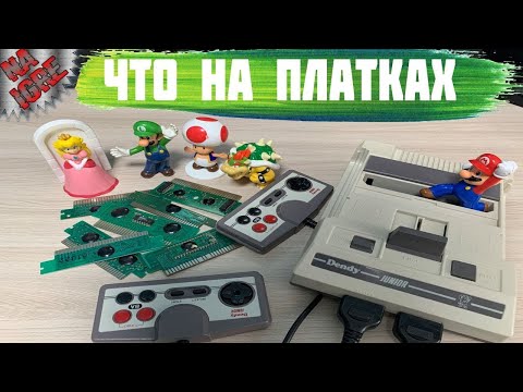 Видео: Что на Платках ДЕНДИ ► Проверяем Платки Денди 8бит NES, Famicom, Dendy