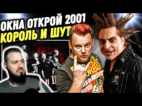 Видео: Я ПОНЯЛ АЛЬБОМ "ГЕРОИ И ЗЛОДЕИ" | Король и Шут - Окна открой 2001