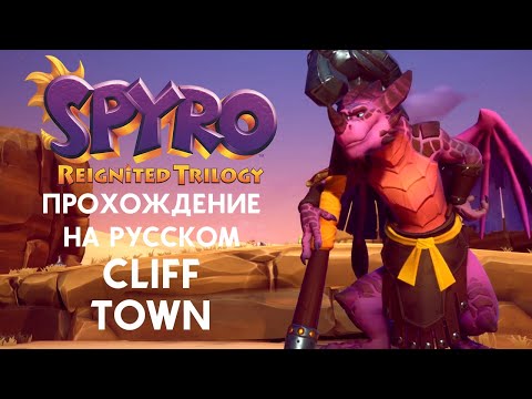 Видео: SPYRO REIGNITED TRILOGY CLIFF TOWNS ПОЛНОЕ ПРОХОЖДЕНИЕ НА РУССКОМ ЯЗЫКЕ